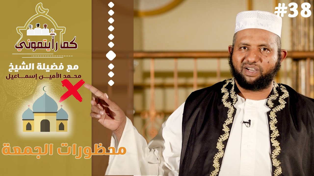 محظورات الجمعة | كما رأيتموني | 38 | د.محمد الأمين إسماعيل
