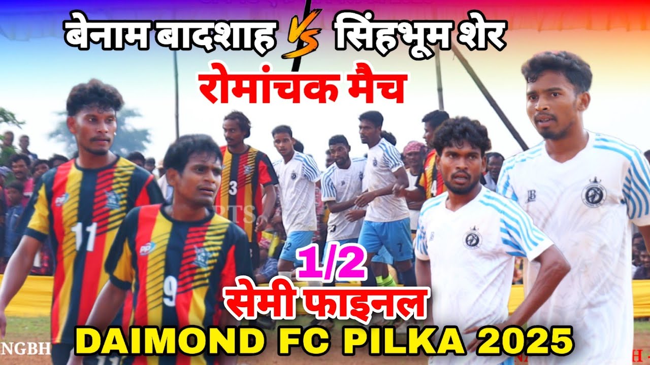 सेमी फाइनल  | Benam Badshah 🆚 Singhbhum Sher | At - Daimond Fc Pilka football Match 2025