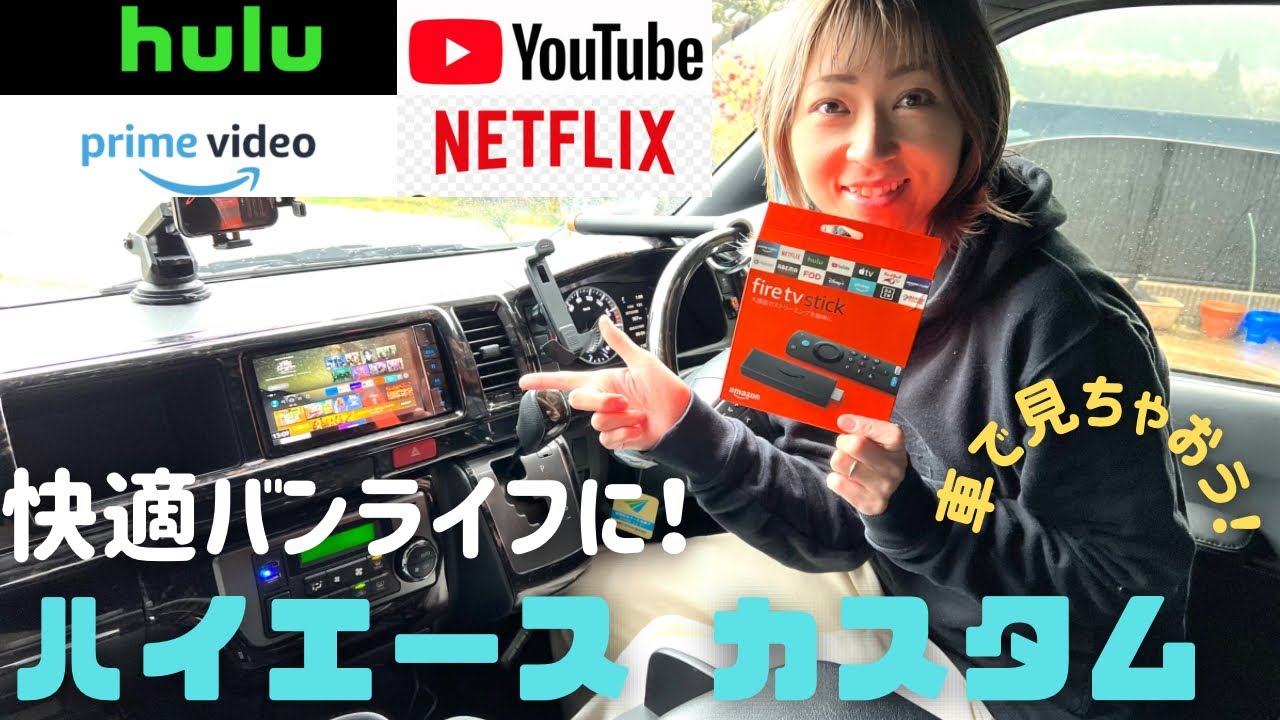 【ハイエースカスタム】車でYouTubeやHuluを見る方法！fire TV stick取り付け！