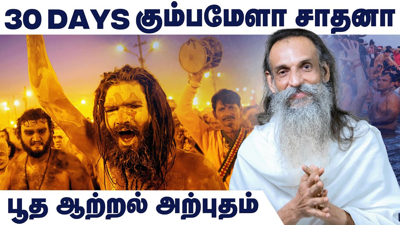 Practice Video | மகா கும்பமேளாவின் சக்தி வீட்டிலேயே கிடைக்கும் அதிசயம் | எளிமையான பயிற்சி முறைகள்