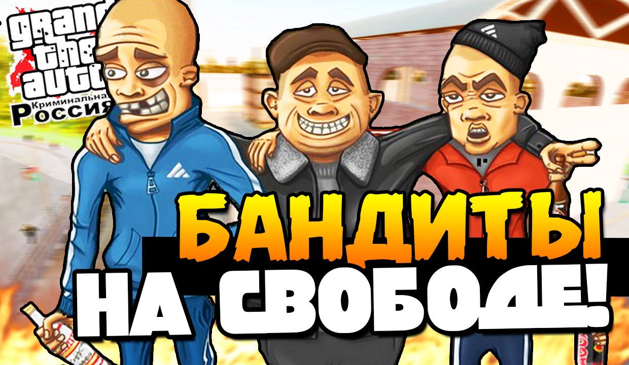 GTA: КРИМИНАЛЬНАЯ РОССИЯ - БАНДИТЫ НА СВОБОДЕ! #5