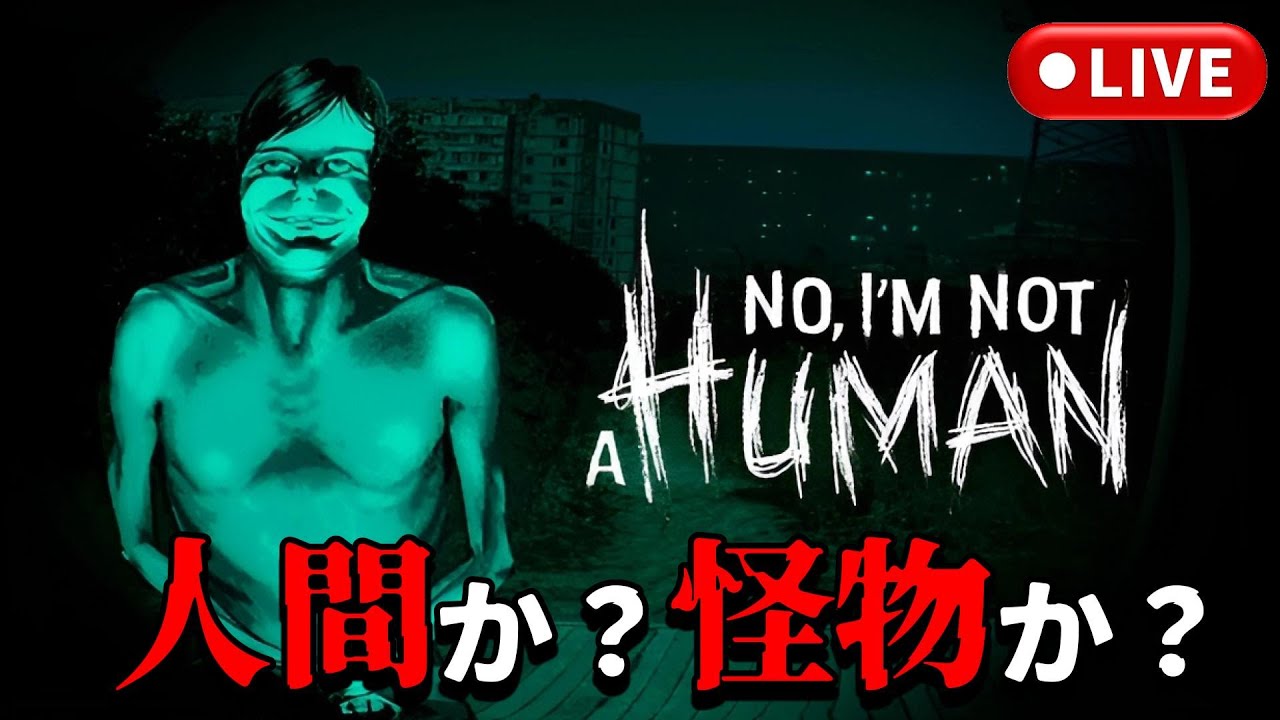 怖がりな犬っころのこんなホラゲーやってみたい　【No I'm Not Human】　【ノーアイムノット】　#ホラゲー