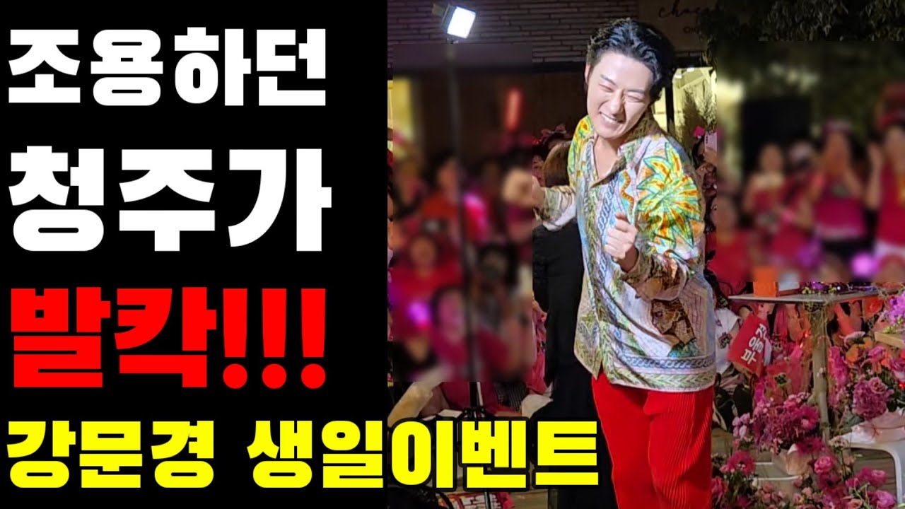 [Full] 강문경 생일 이벤트 팬미팅 조용하던 청주가 발칵 #강문경 #생파 #생일이벤트 #서주경 #현역가왕2 #현역가왕2청주콘서트