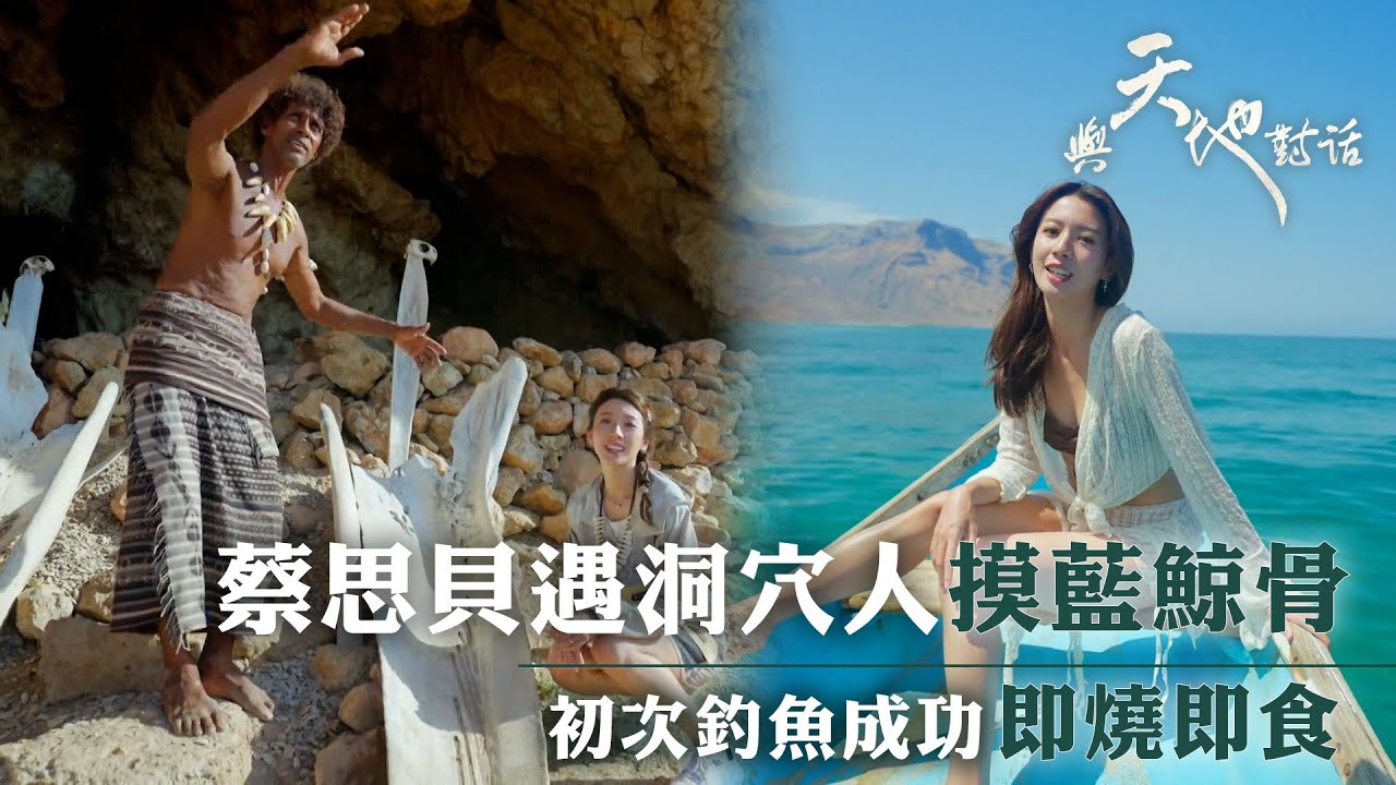 與天地對話｜蔡思貝遇洞穴人摸藍鯨骨 初次釣魚成功即燒即食｜人生 心靈 大自然 ｜蔡思貝｜TVB綜藝
