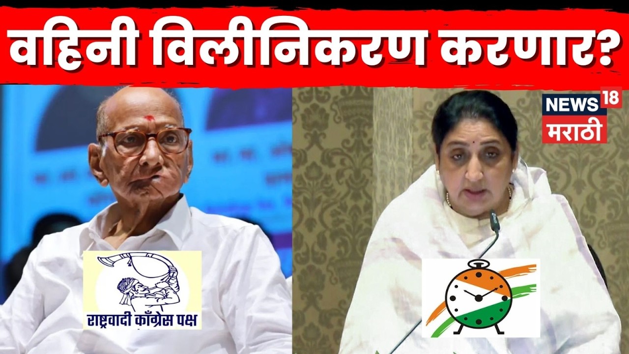 NCP Merger News | 12 तारखेला होणार होतं विलिनीकरण? Sunetra Pawar यांच्याकडे निर्णयाचा चेंडू | N18V