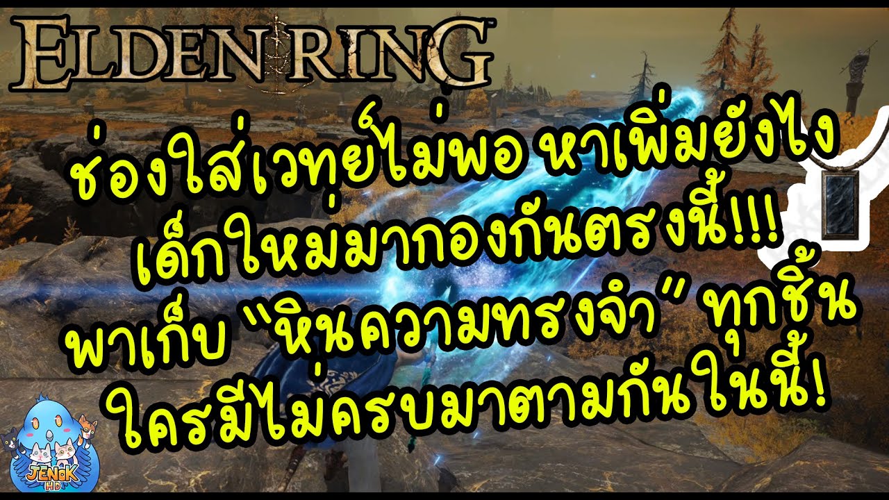ELDEN RING【TIP】- มือใหม่ทางนี้!! พาเก็บ 