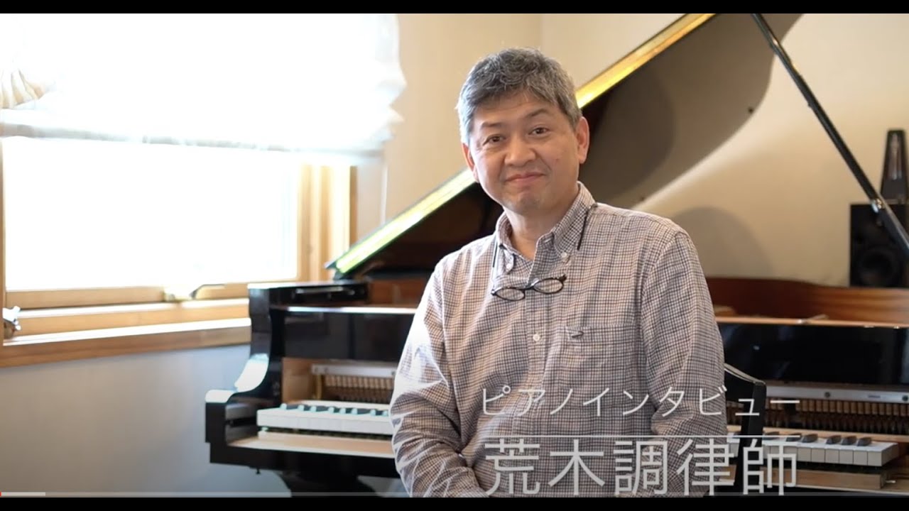 【ピアノ技術者 荒木欣一氏ピアノインタビュー】ベヒシュタインピアノ・子供の中古アップライト（ヤマハ・カワイ）ピアノの選び方について（ピアノ調律師）