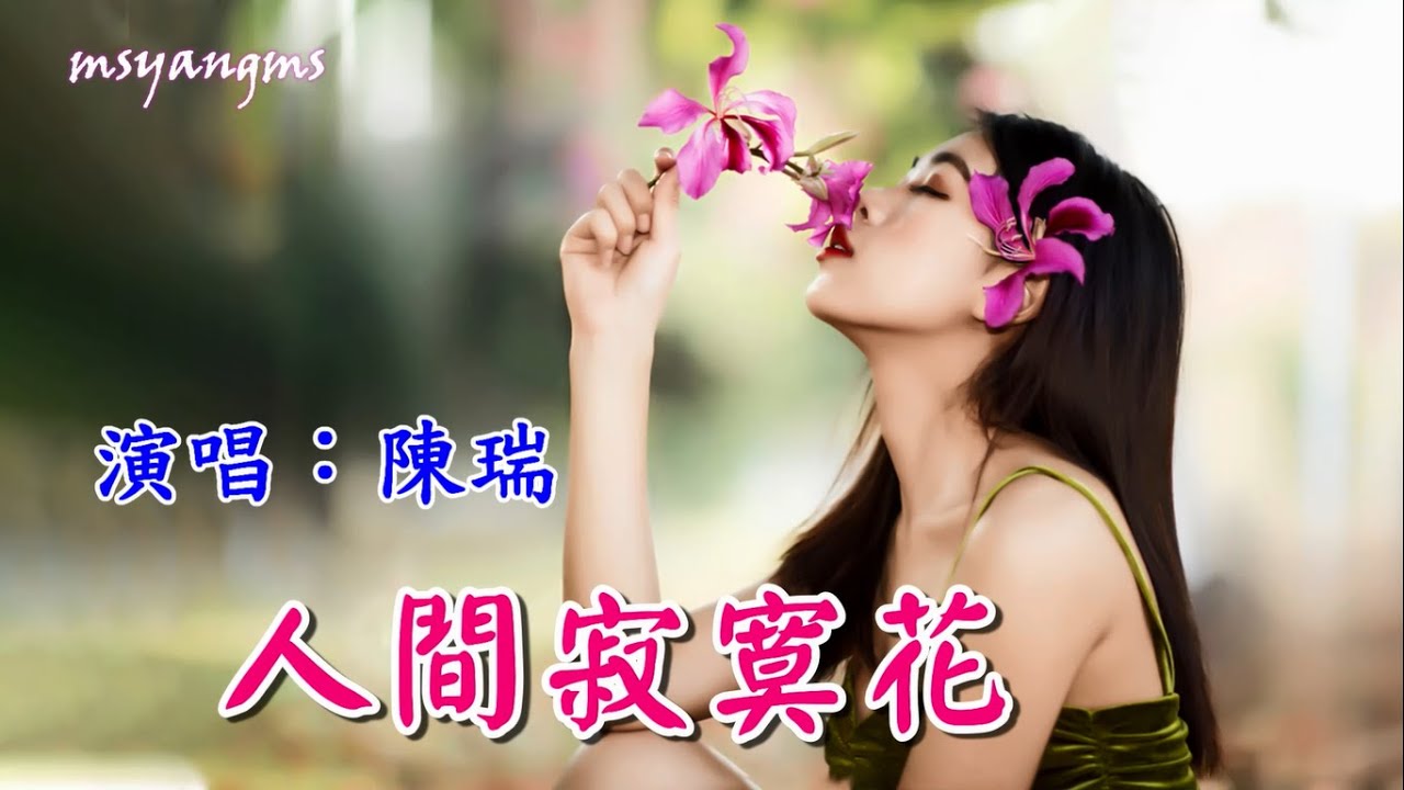 人間寂寞花　陳瑞（好聽）