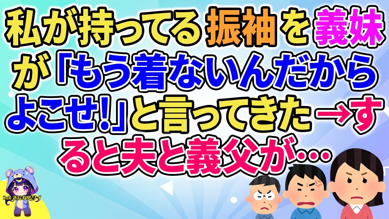 【2ch】【短編6本】私が持ってる振袖を義妹が「もう着ないんだからよこせ！」と言ってきた→すると夫と義父が…【ゆっくりまとめ】