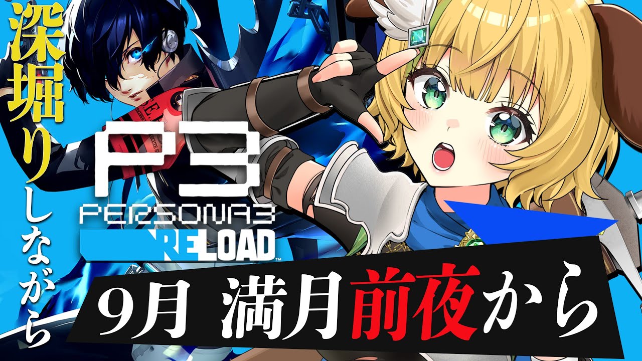 【ペルソナ3リロード】#12　完全初見！9月突入✨満月の日、次の試練はなんだ!?⚠️ネタバレ注意【わんこわんわん/すたすぺ所属】