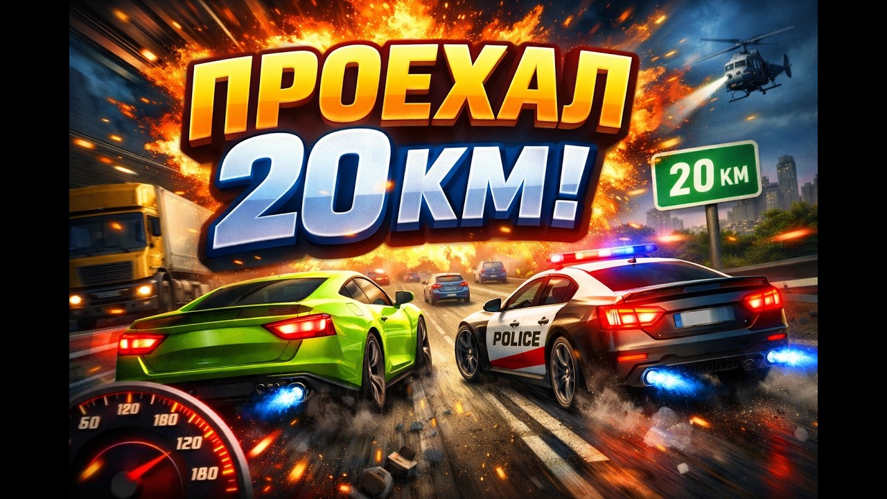 ПОВНА ШВИДКІСТЬ Гонки за будь-якої погоди 🔥 ГЕЙМПЛЕЙ. 20 км