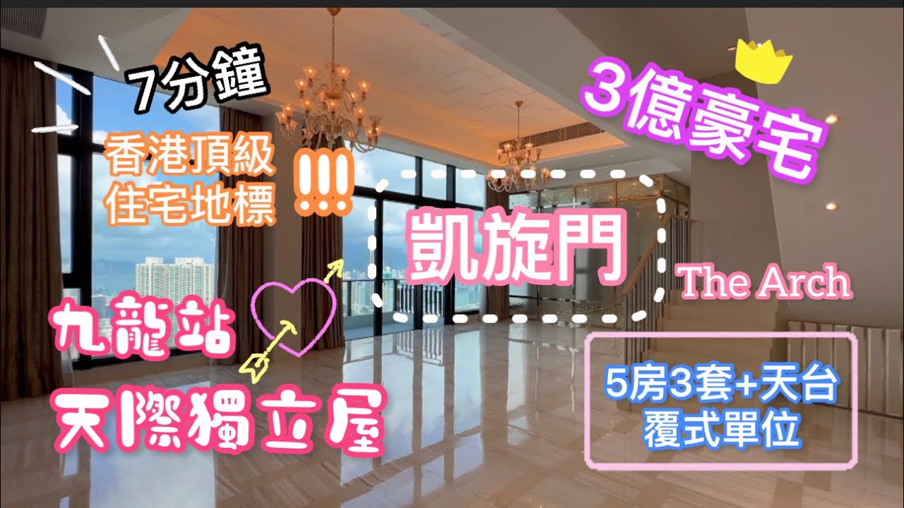 【  Tsinney 帶睇樓 】凱旋門| 實測凱旋門覆式單位| 九龍站|全新天際獨立屋| ♡以上單位實用面積:2682呎+1265呎天台｜附近配套設施齊備 ｜五房三套連天台｜地鐵沿線｜歡迎￼約￼參觀￼