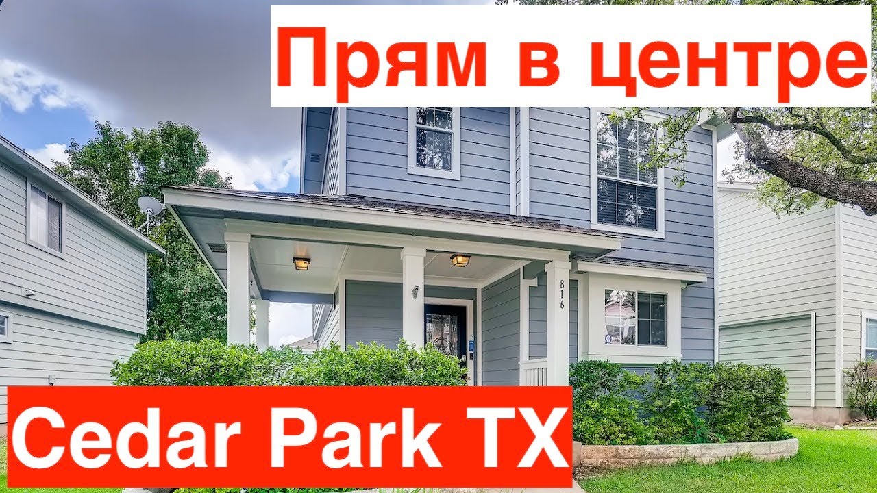 Небольшой дом в центре Cedar Park Texas | $520K Неоправданно дорого | Хороший пригород Остина
