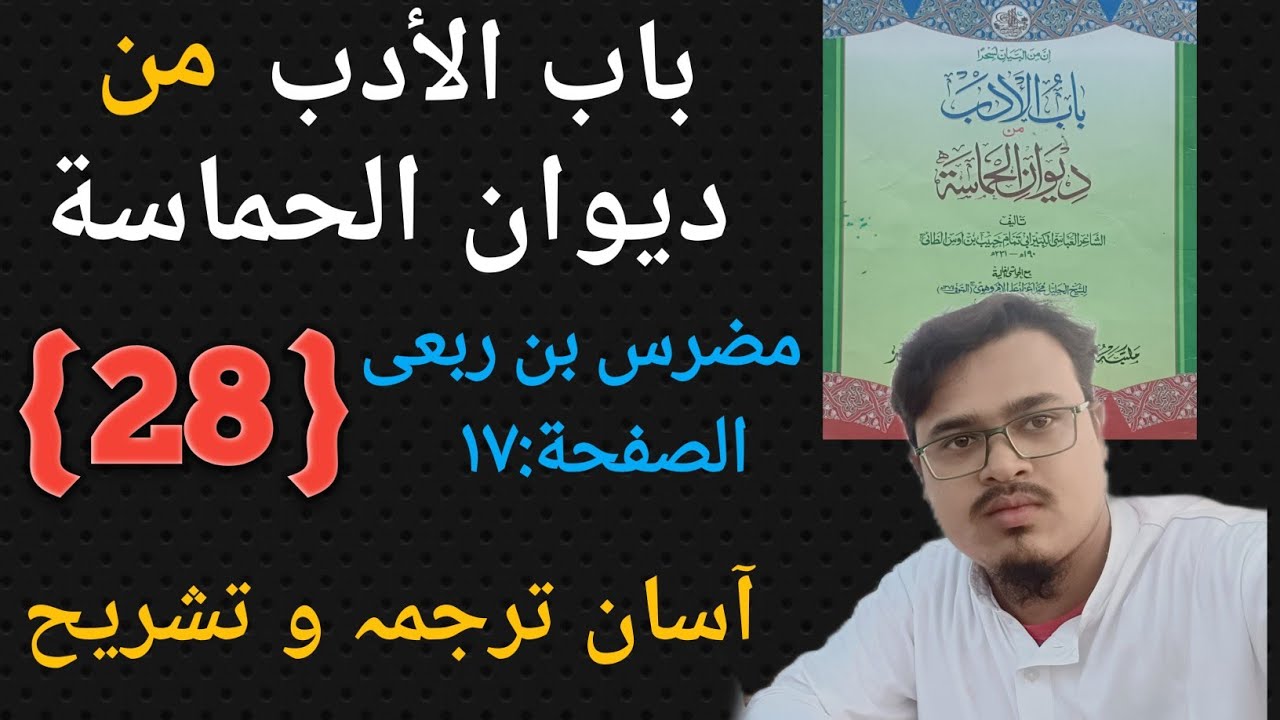 #باب_الأدب_من_ديوان_الحماسة {28} دیوان الحماسہ کی شرح || diwanul hamasah ki sharah (part:28)
