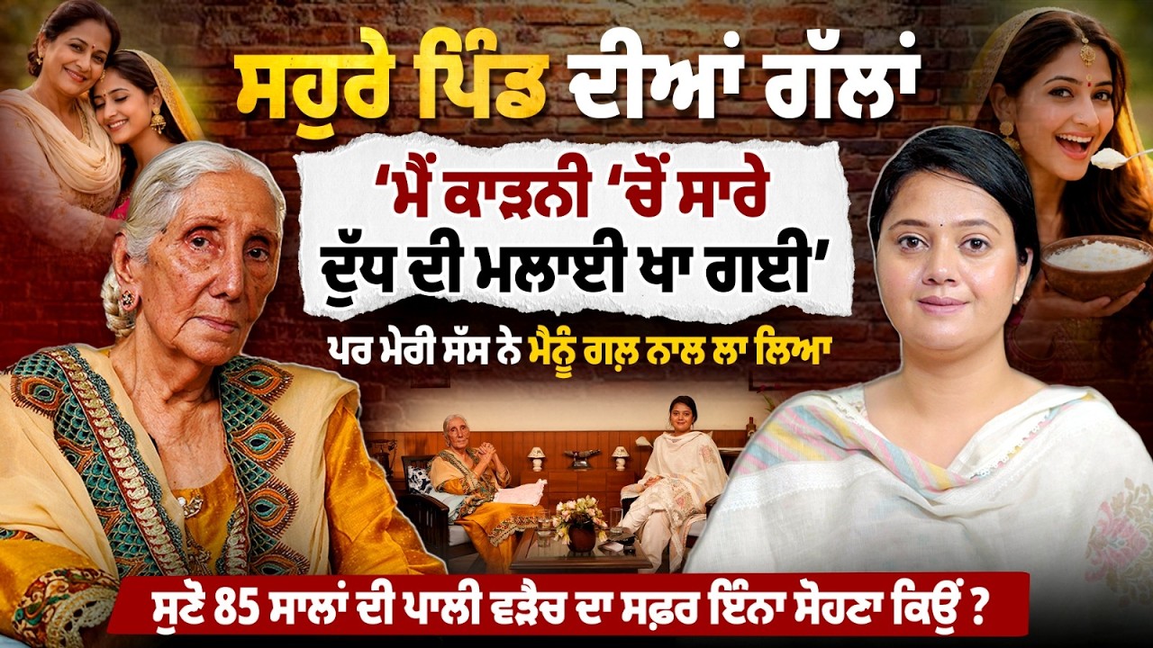 ਮੈਂ ਸੱਸ - ਸਹੁਰੇ ਸਾਹਮਣੇ ਘੁੰਡ ਨਹੀਂ ਕੱਢਦੀ ਸੀ । Pali Warriach। Ohna Veleyan di Gal । B Social