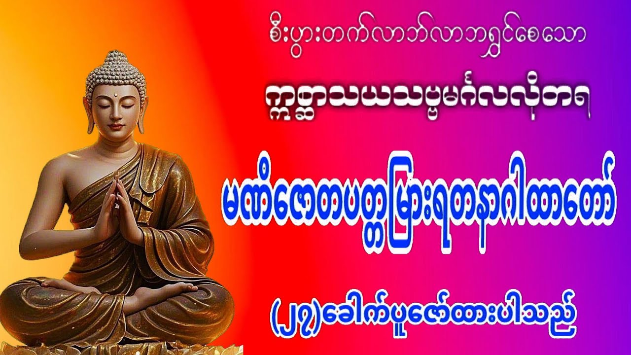 စီးပွားတက်ငွေဝင်လာဘ်ရွှင်စေသော မဏိဇောတ ပတ္တမြားရတနာ ဂါထာတော် (၂၇‌‌)ခေါက်