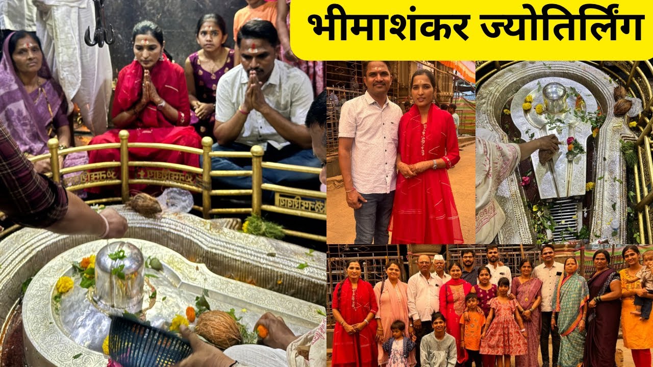 भीमाशंकर। Bhimashankar Jyotirlinga Yatra | भीमाशंकर ज्योतिर्लिंग पुणे ट्रिप 🙏🙏 सहकुटुंब देव दर्शन 🧿🧿