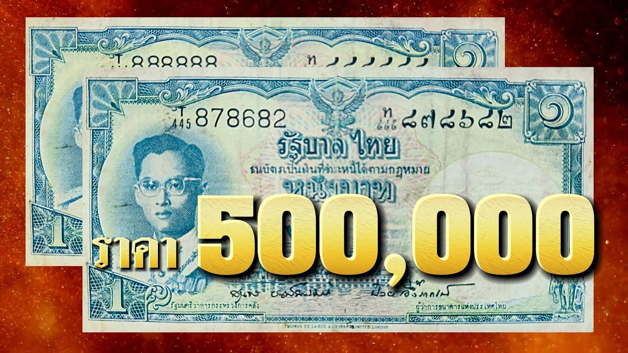 ธนบัตร1บาท แบบนี้รับซื้อถึง 500,000 บาท แบงค์1บาท ลายเซ็นฯ สุนทร ป๋วย