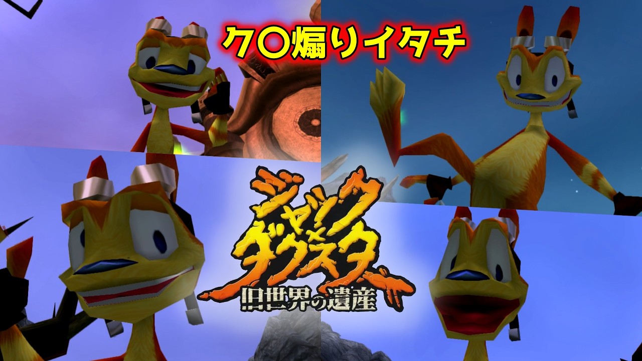 【死ぬ度に煽ってくる害獣】#4 世代だけど通って来なかった名作【ジャック×ダクスター旧世界の遺産】