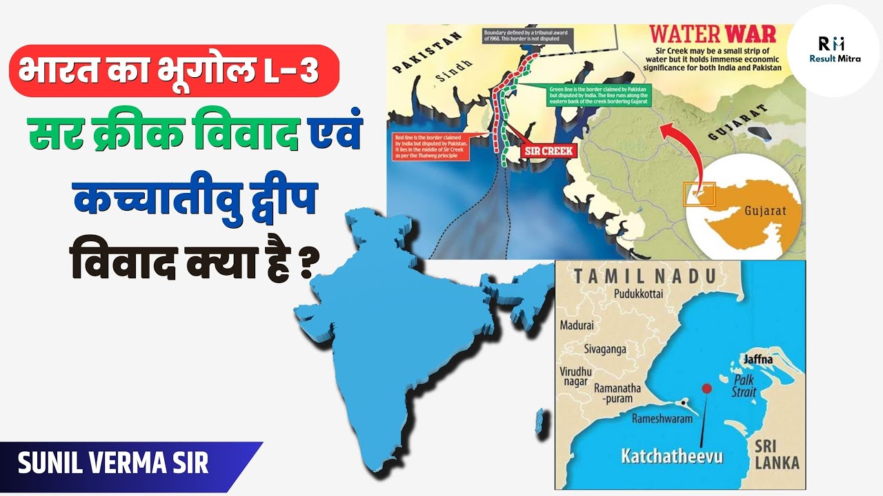 What is Sir Creek dispute and Kachchatheevu island dispute?। IAS 2024-25। Sunil Verma @Resultmitra ​
