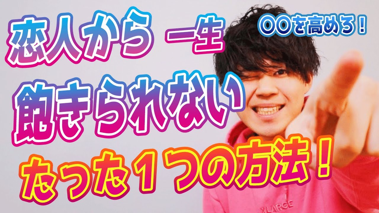 【男女共通】恋人から一生飽きられないたった１つの方法