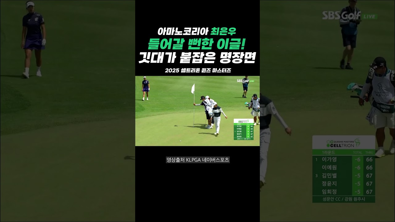 [2025셀트리온 퀸즈 마스터즈] 들어갈 뻔한 이글!