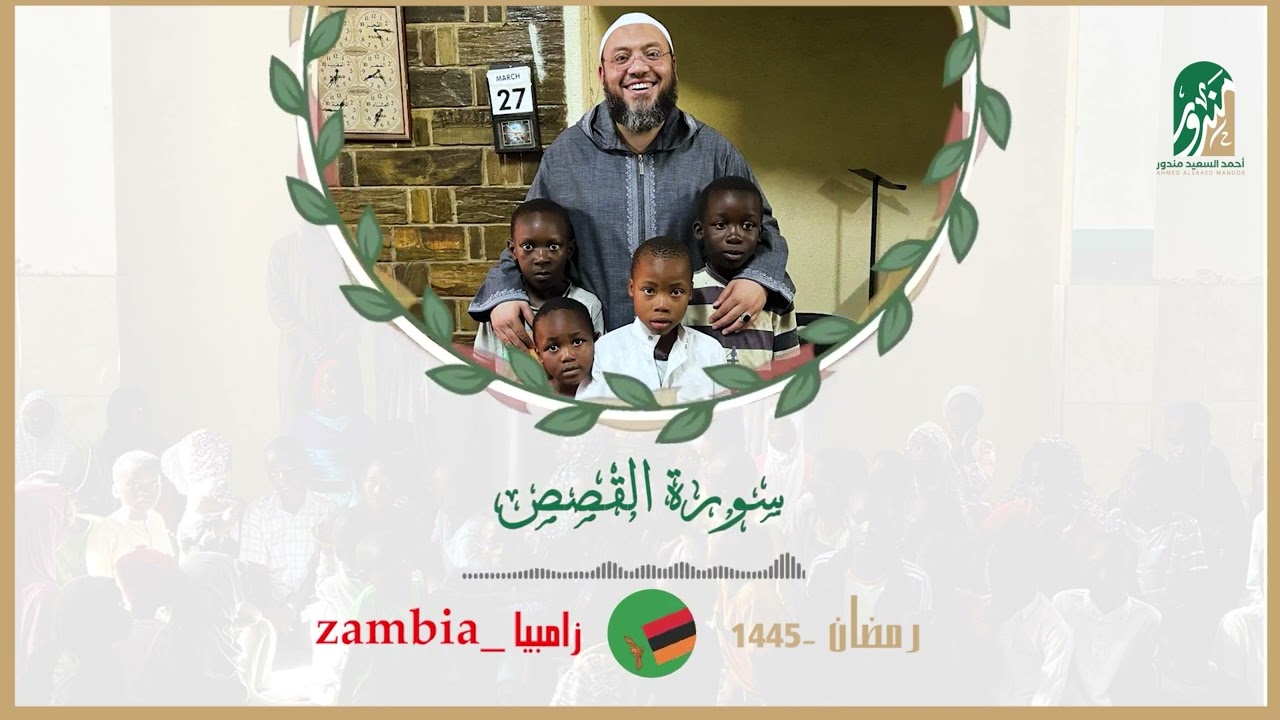 Surah Al Qasass  | By Sheikh Ahmed Al Saeed Mndur | Zambia Tahajjud | سورۃ القصص