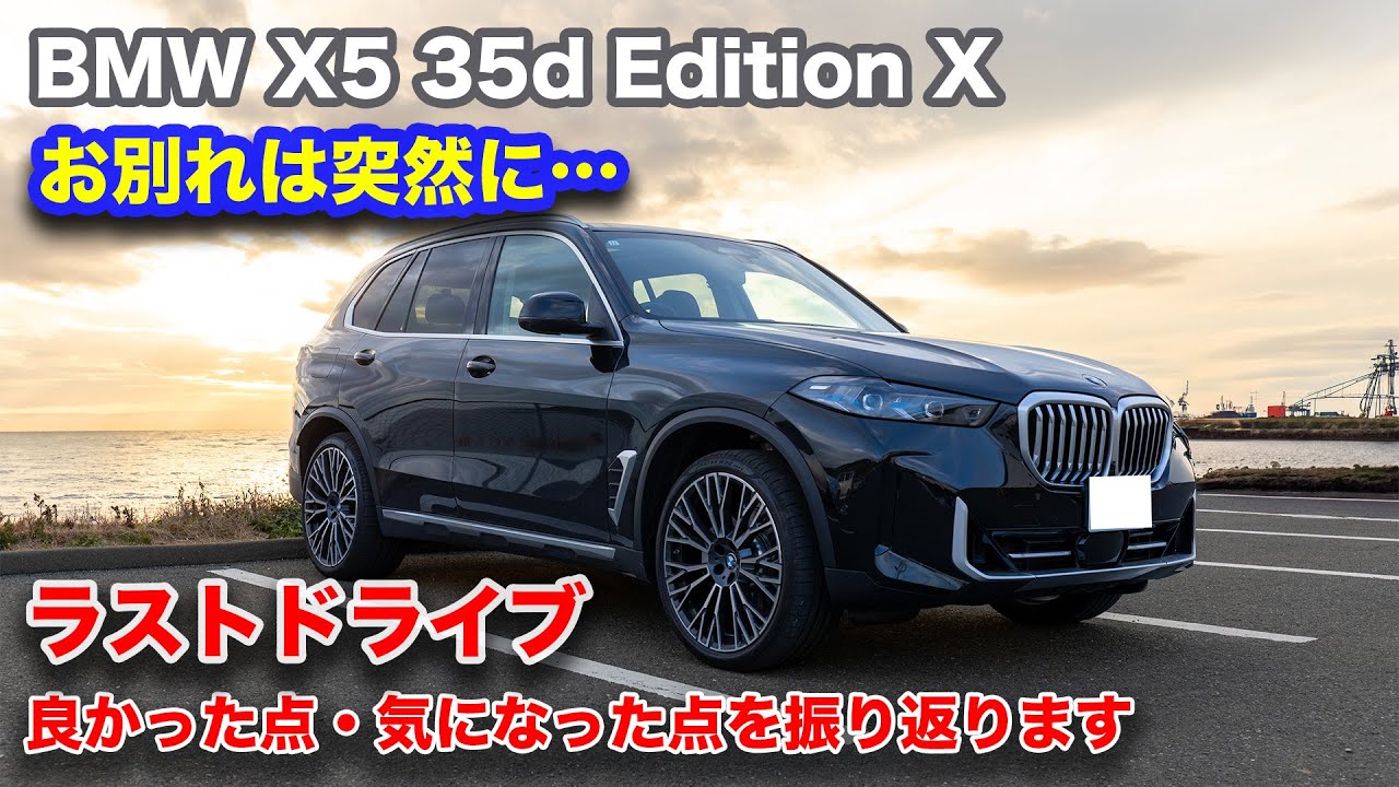 BMw X5 35ｄEdition X お別れは突然に…