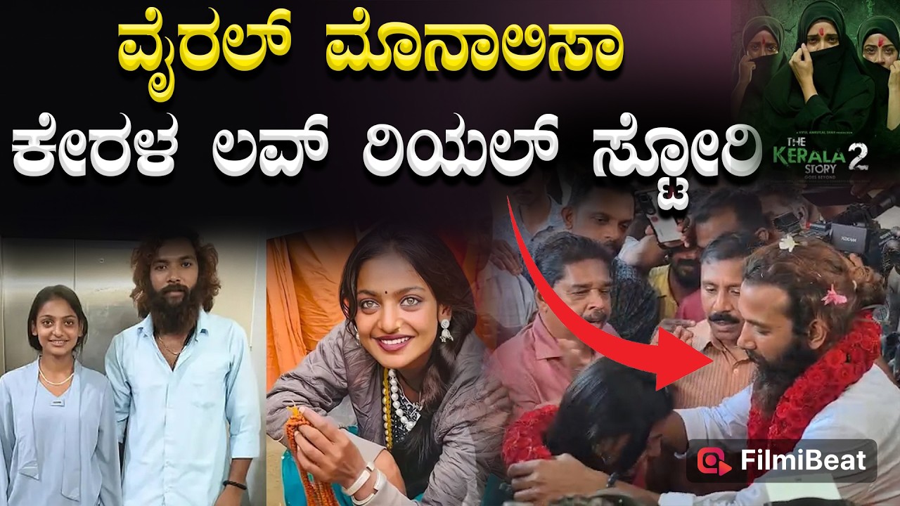 Monalisa Love Story: ಫರ್ಮಾನ್ ಜೊತೆ ಪ್ರೀತಿಗೆ ವಿರೋಧ! ಗಂಟು ಮೂಟೆ ಕಟ್ಟಿ ಕೇರಳಕ್ಕೆ ಓಡಿದ ಮೊನಾಲಿಸಾ!