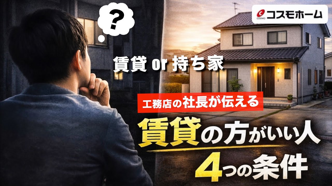 【本音】賃貸の方がいい人の4つの条件！工務店の社長が伝えます！【コスモホーム熊本】