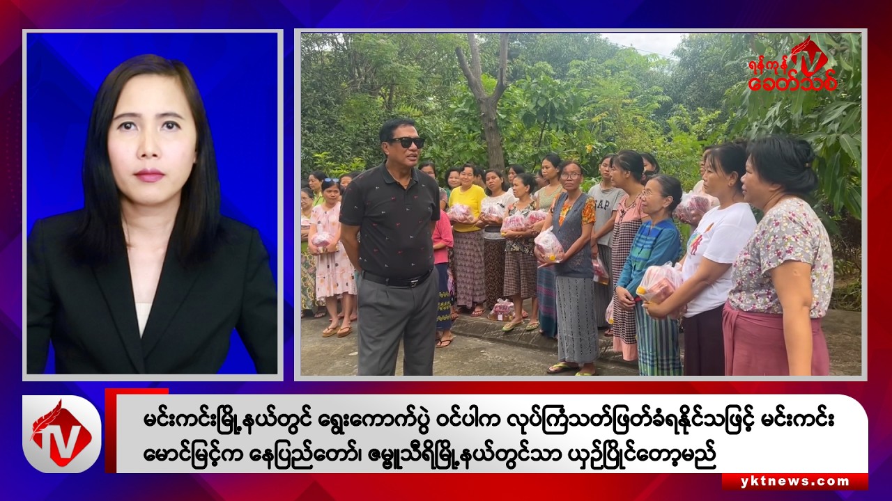 Khit Thit သတင်းဌာန၏ အောက်တိုဘာ ၂ ရက် မနက်ပိုင်း ရုပ်သံသတင်းအစီအစဉ်