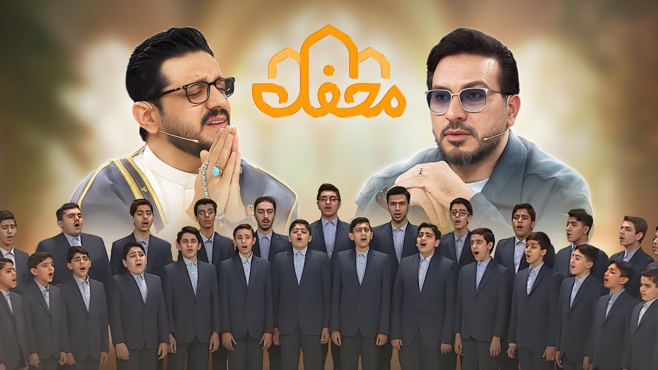 تلاوت  گروه همخوانی بینه از اصفهان | محفل 2026