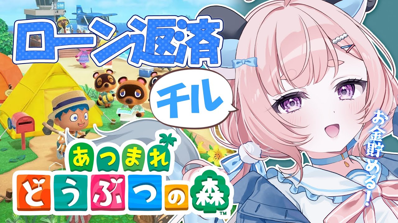 【あつ森/チル】最初からはじめる借金生活｜スローライフ【あつまれどうぶつの森】#りゅうらいぶ