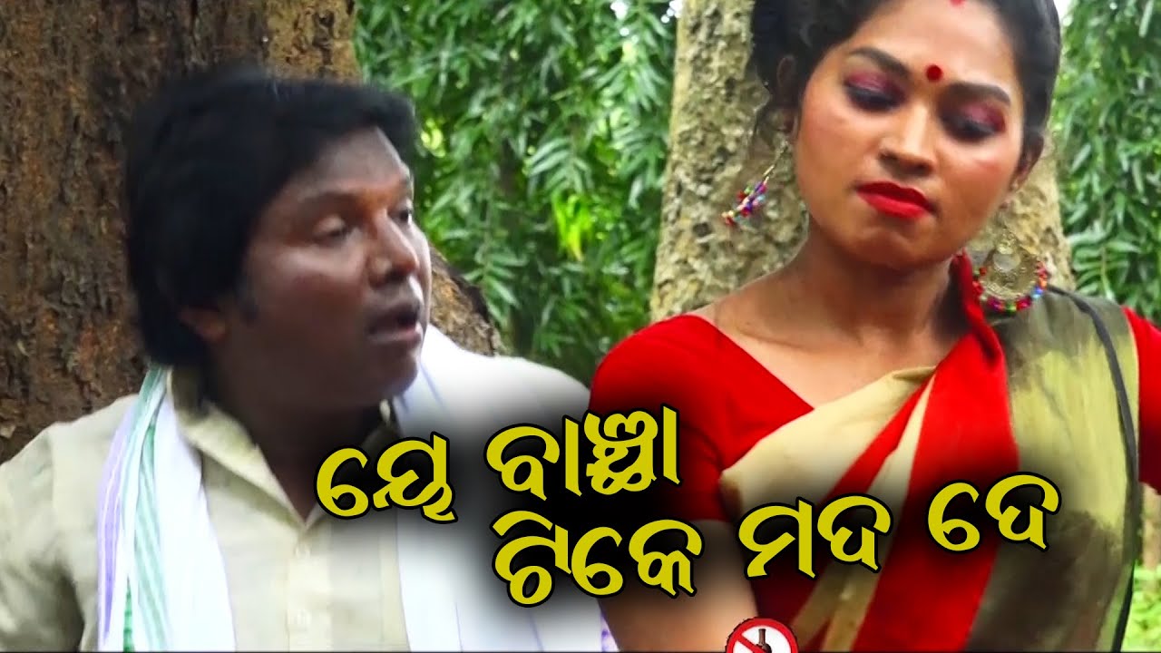 ଏ ବାଞ୍ଛା ଟିକେ ମଦ ଦେ Yeh Banchha Tike Mada De  Superhit Odia Video Song | Gobinda Chandra Munna Modi