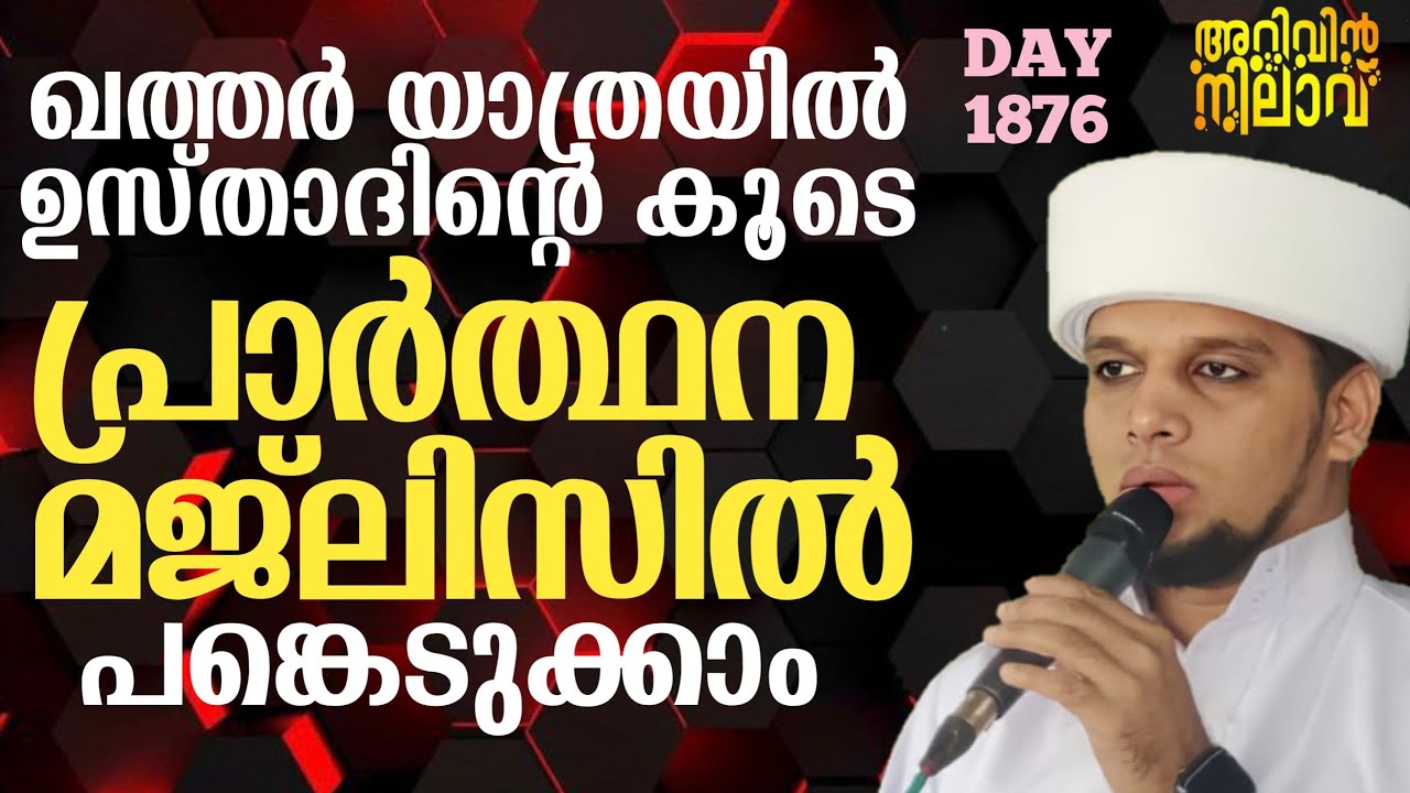 ഖത്തർ യാത്രയിൽ ഉസ്താദിന്റെ കൂടെ പ്രാർത്ഥന മജ്ലിസിൽ പങ്കെടുക്കാംArivin nilav 1876