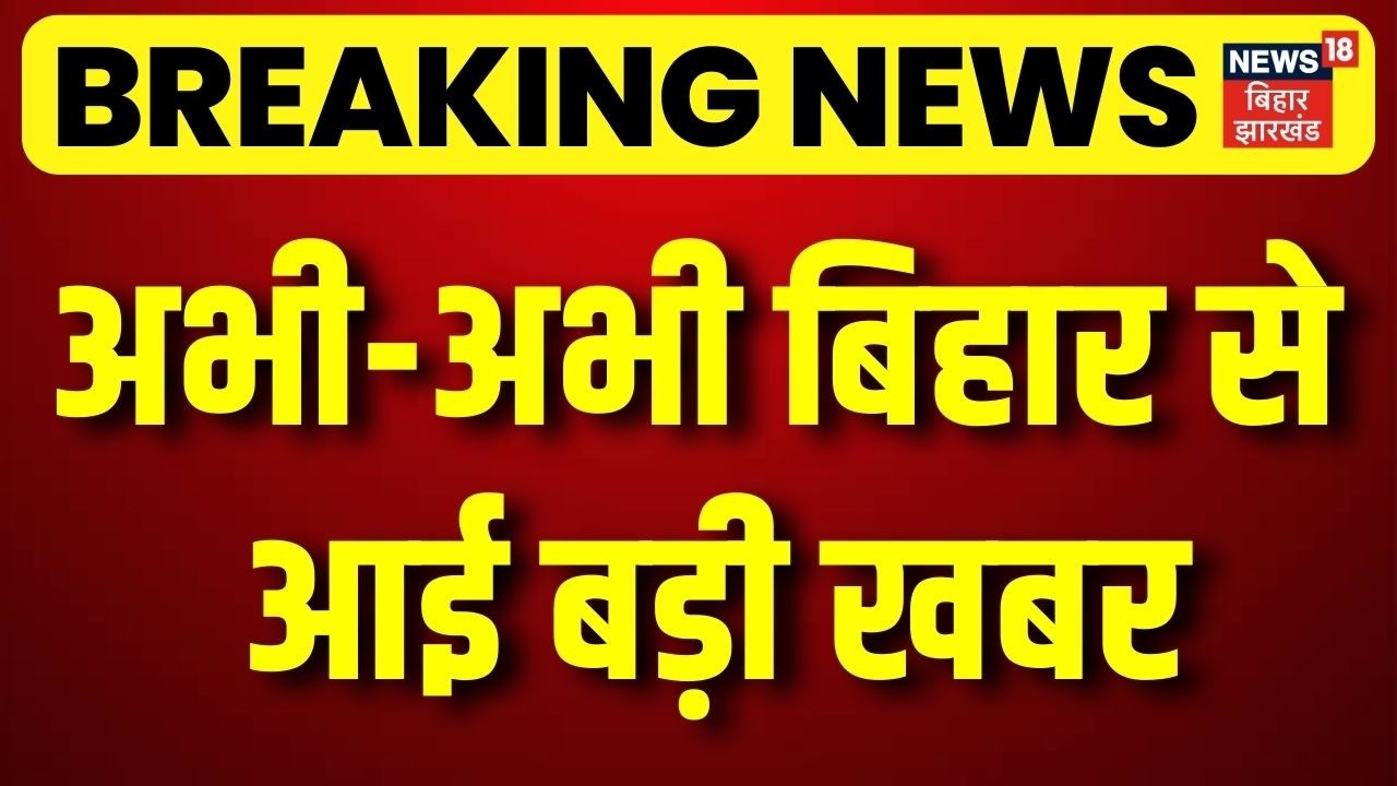 Breaking News : अभी-अभी बिहार से आई बड़ी खबरr | Pappu Yadav | CM Nitish | Tejashwi | Bihar News