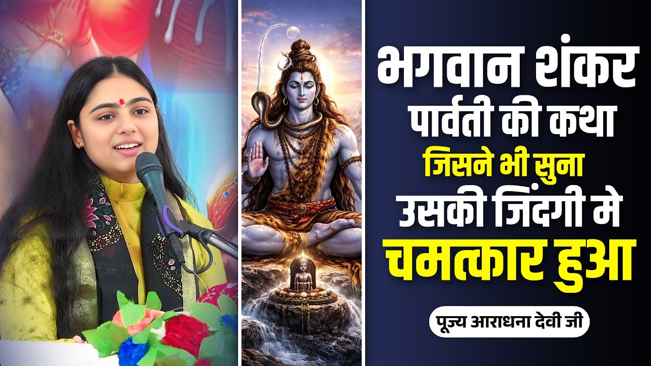 भगवान शंकर पार्वती की कथा जिसने भी सुना उसकी जिंदगी मे चमत्कार हुआ | Pujya Aradhna Devi Ji ShivKatha