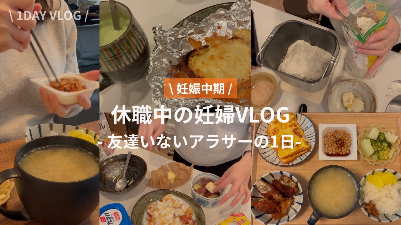 友達いない妊婦の1人時間の過ごし方🐤朝からパン作り🍞｜1人でお家カフェ🍵 | 食べたいものだけを食べる妊婦生活🤰 | 21週0日👶🏻 | 妊娠6ヶ月 | 妊娠中期【休職中の妊婦vlog #8】