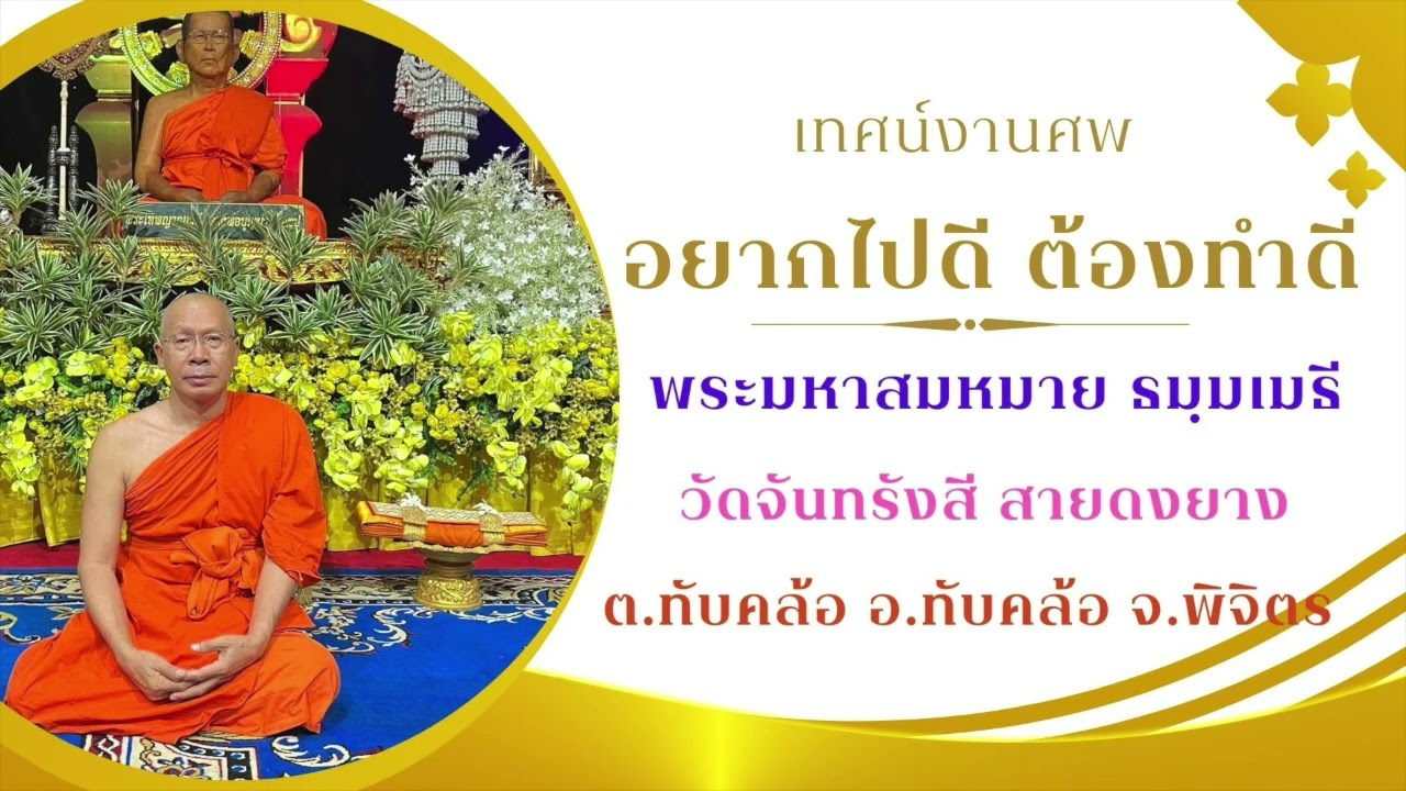 อยากไปดี ต้องทำดี