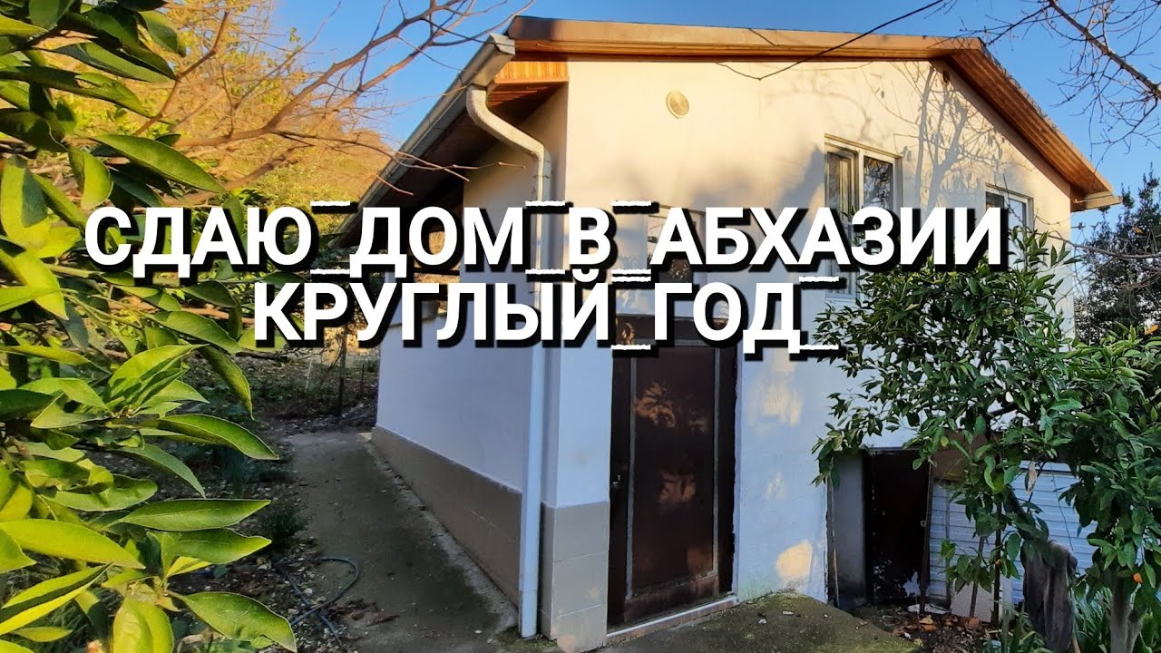 Дом в Абхазии со всеми удобствами сдаю круглый год курорт Чагрыпш Гребешок дорога к морю 2023 зима
