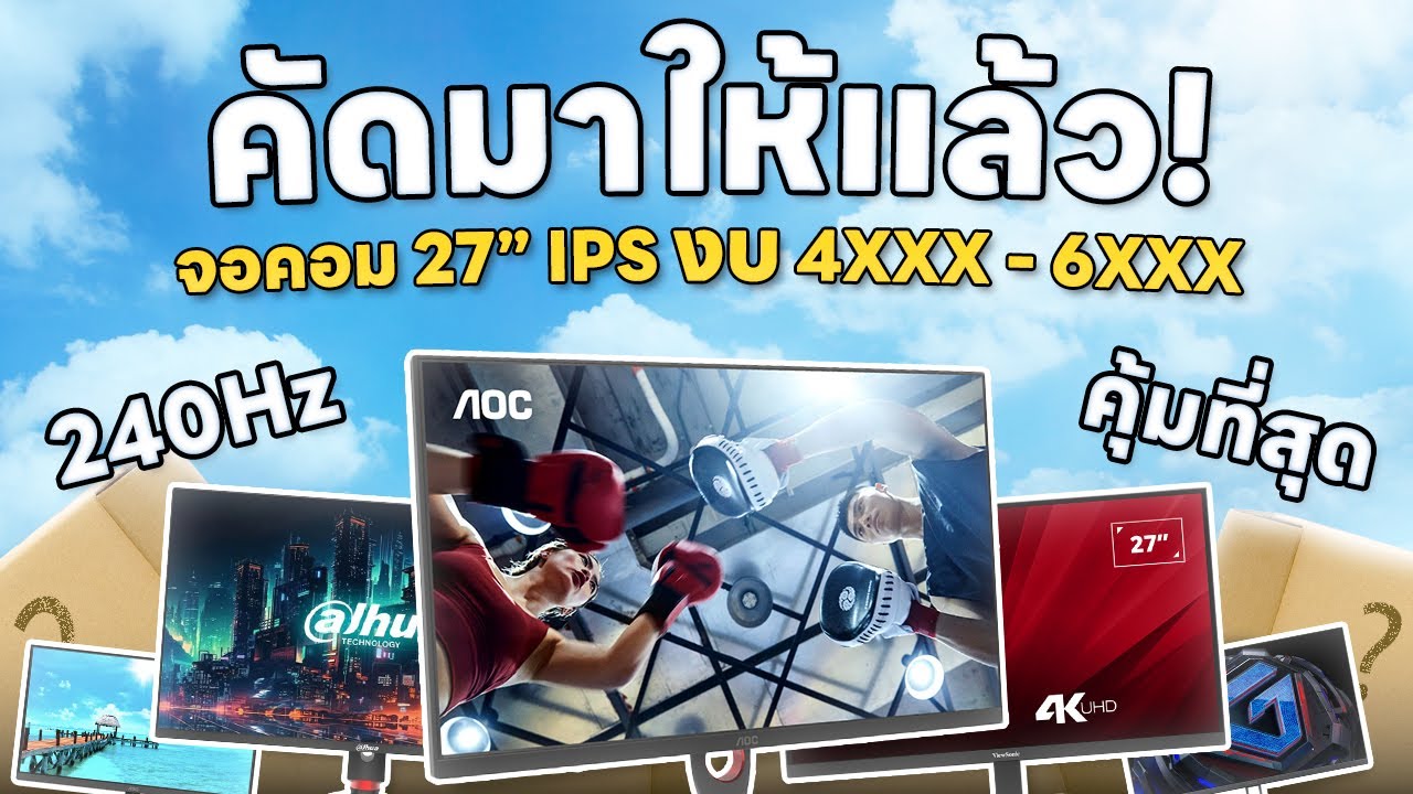 รวมให้! จอ 27” IPS น่าใช้! ได้ FHD - 4K?! เริ่มต้น 4X00 - 6X00 | อัปเดตใหม่ 2025