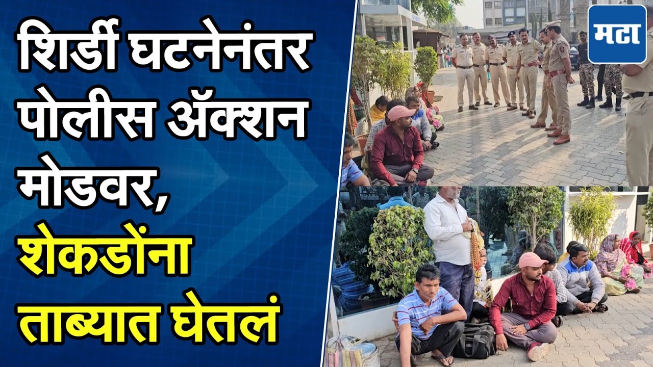 Shirdi News : शेकडो पोलिसांचा फौजफाटा रस्त्यावर उतरला, शेकडोंना ताब्यात घेतलं, शिर्डीत काय घडलं?