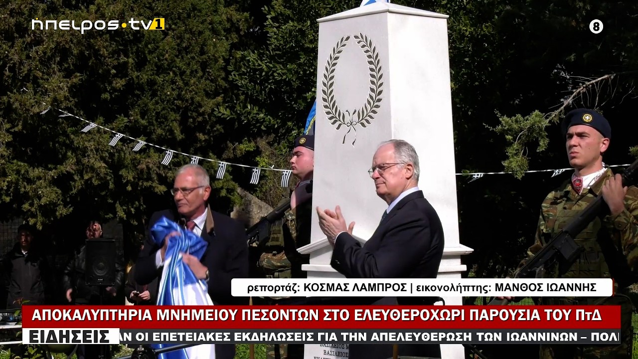 ΑΠΟΚΑΛΥΠΤΗΡΙΑ ΜΝΗΜΕΙΟΥ ΠΕΣΟΝΤΩΝ ΣΤΟ ΕΛΕΥΘΕΡΟΧΩΡΙ ΠΑΡΟΥΣΙΑ ΤΟΥ ΠτΔ