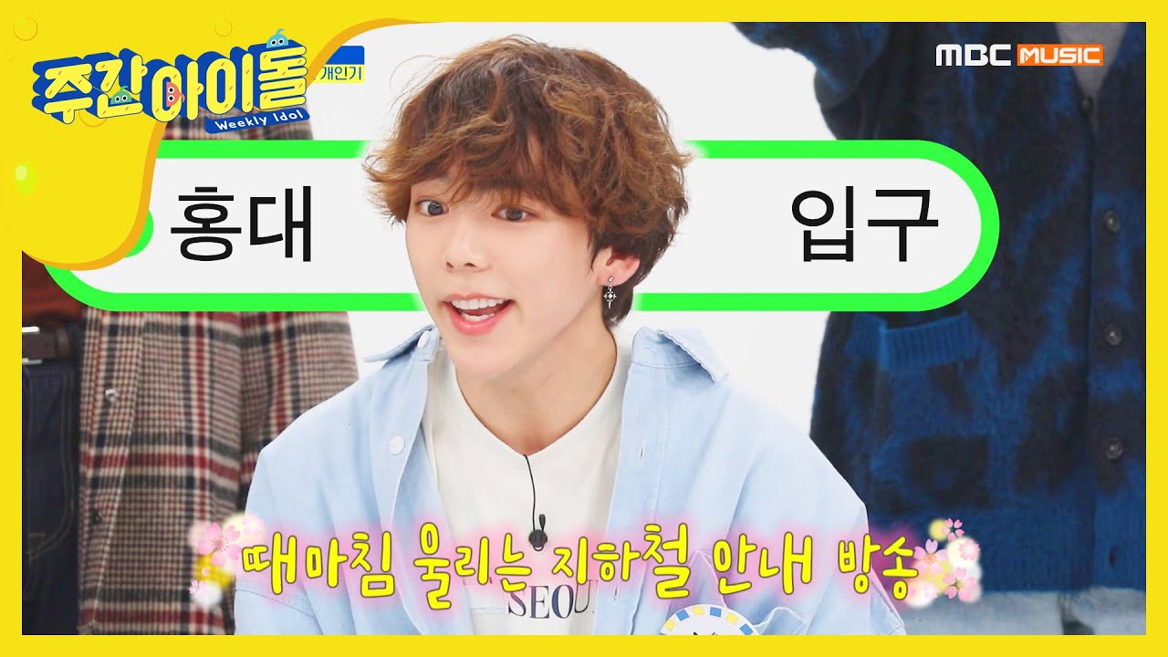 [Weekly Idol] 모태 개그왕 민찬의 지하철 개인기! l EP.442 (ENG/JAP)