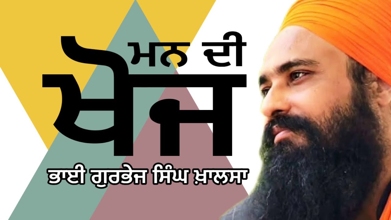 ਮਨ ਦੀ ਖੋਜ  || Katha Bhai Gurbhej Singh Khalsa ji