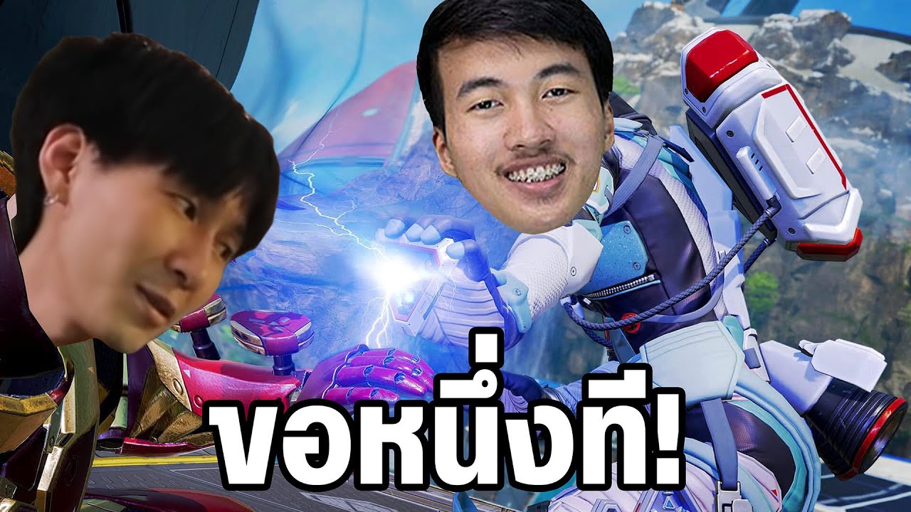 Apex Legends | ขอหนึ่งทีให้พี่แทนนี่
