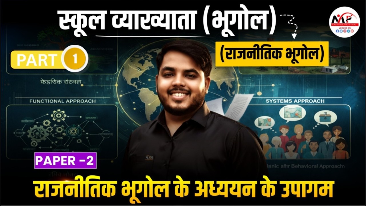 RPSC School Lecturer Exam 2026 | Paper 2nd Geography | राजनीतिक भूगोल के अध्ययन के उपागम