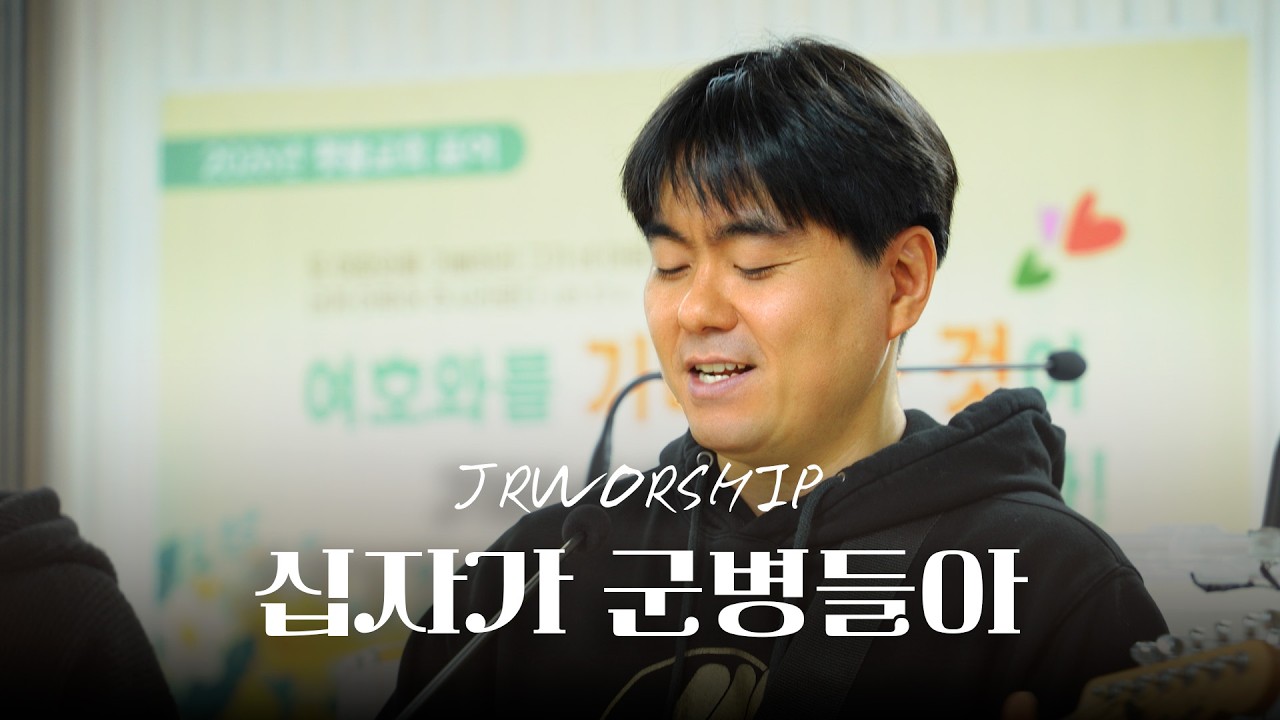 JR WORSHIP | 십자가 군병들아
