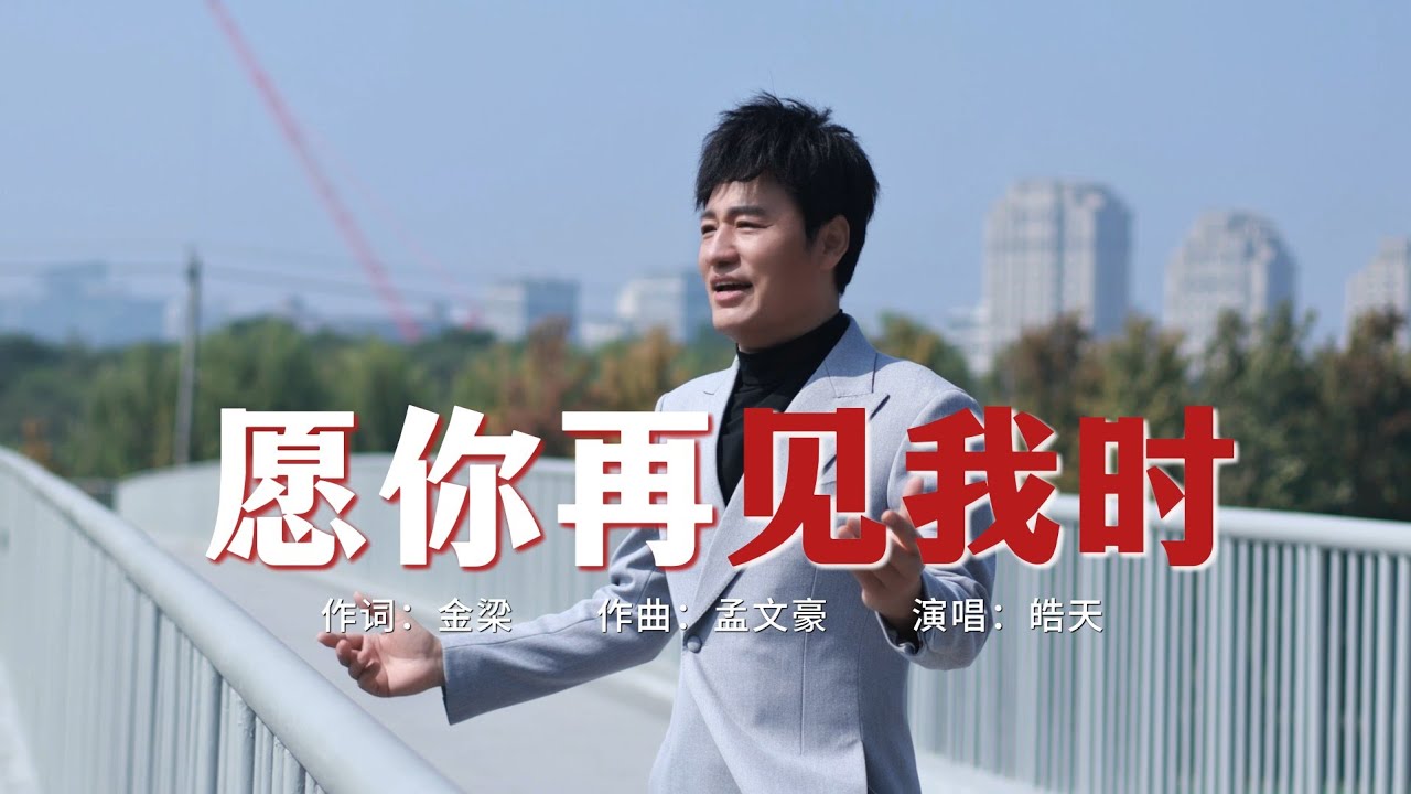 皓天：《愿你再见我时》，共看这美丽山河！ —— ​电影《731》宣传推广曲男声版发布​