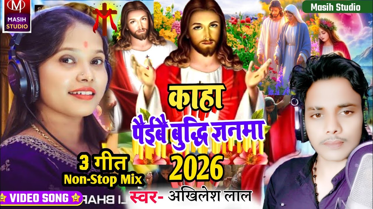 Jesus Christ Song/काहा पैईबै बुद्धि ज्ञनमा/Yeshu Masih ke gana/Jesus bhojpuri Bhajan/Masih Bhajan 